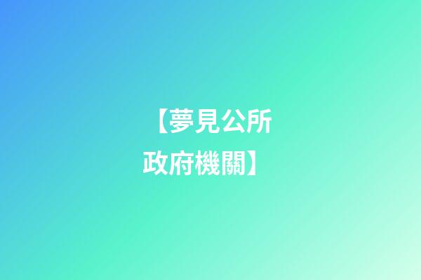 【夢見公所 政府機關】